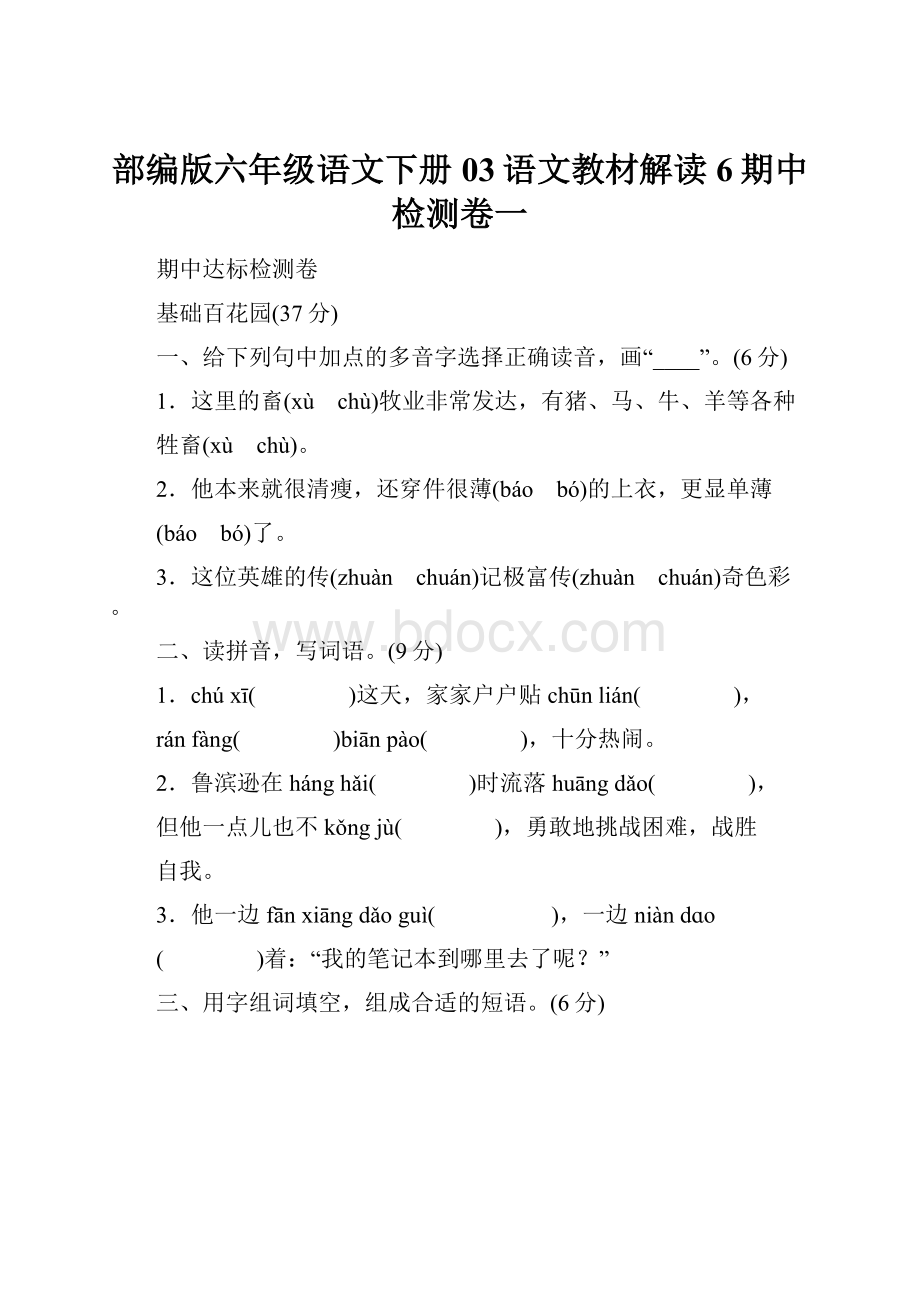 部编版六年级语文下册 03语文教材解读6期中检测卷一.docx_第1页