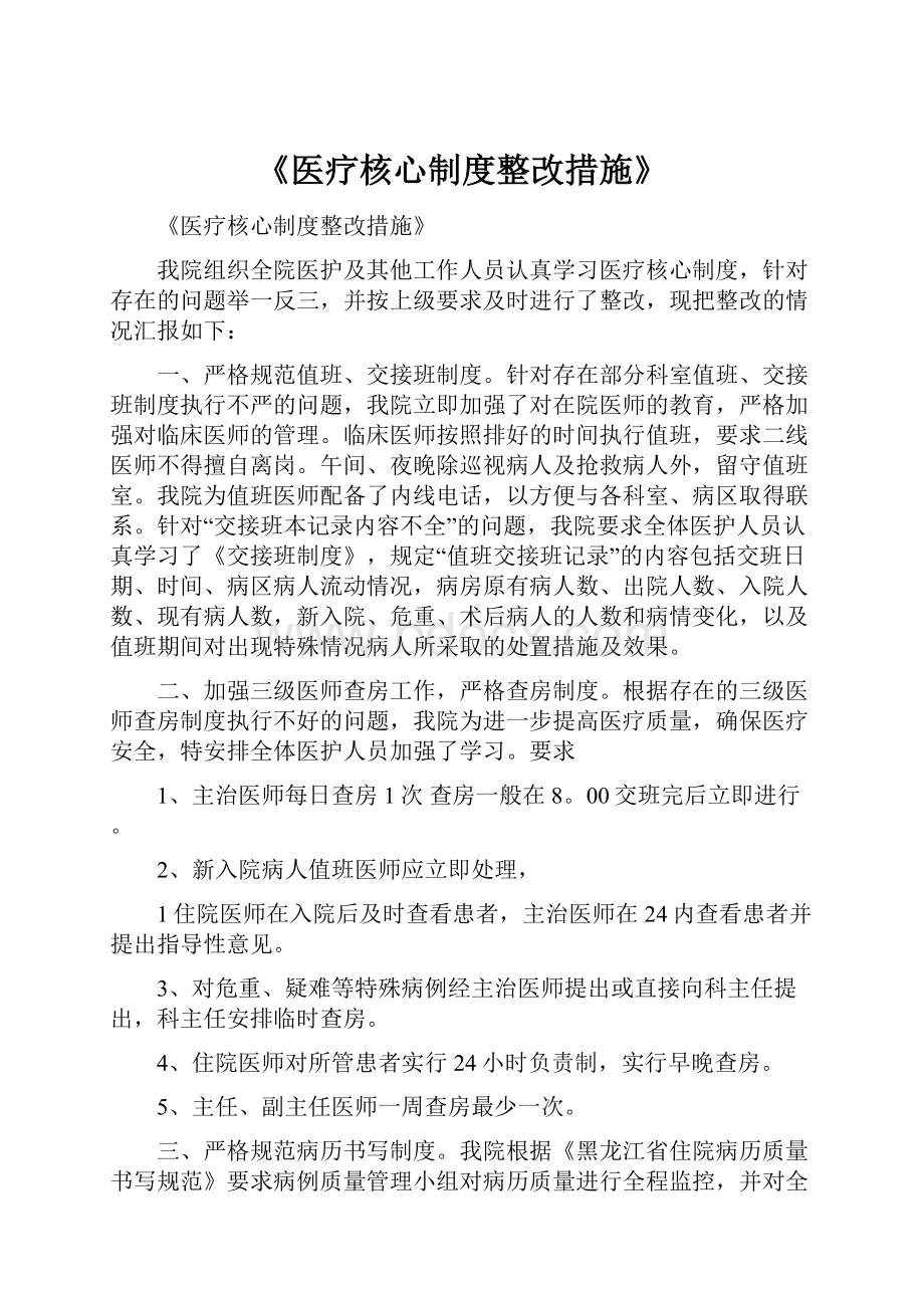 《医疗核心制度整改措施》.docx_第1页