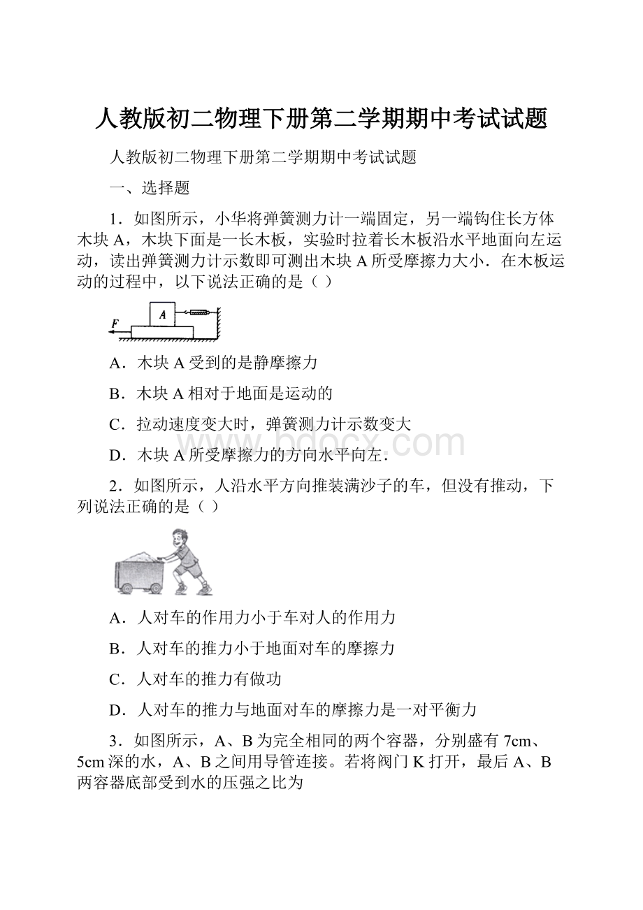 人教版初二物理下册第二学期期中考试试题.docx