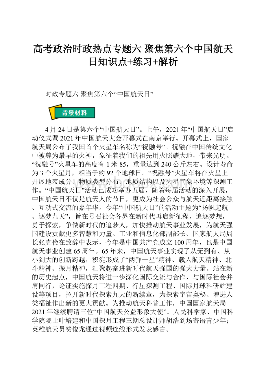 高考政治时政热点专题六 聚焦第六个中国航天日知识点+练习+解析.docx