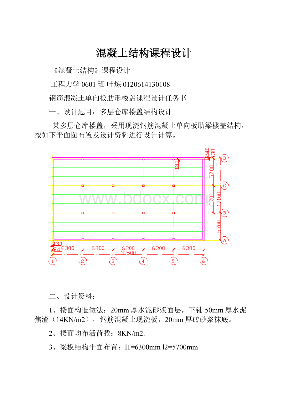 混凝土结构课程设计.docx_第1页