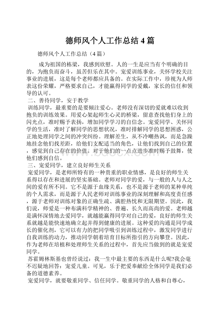 德师风个人工作总结4篇.docx