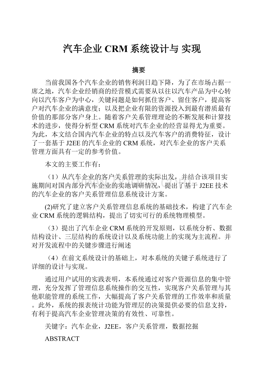 汽车企业CRM系统设计与 实现.docx