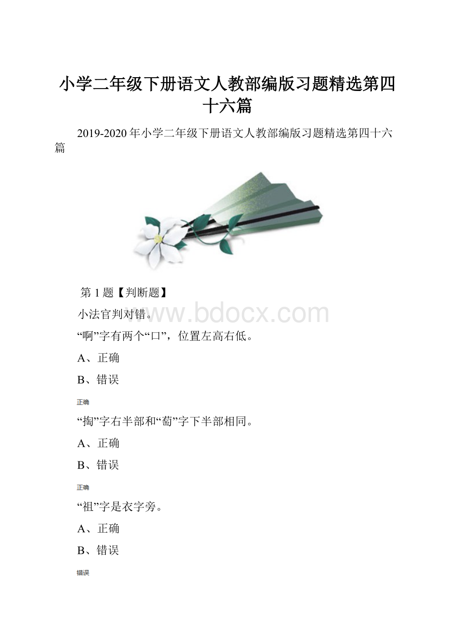 小学二年级下册语文人教部编版习题精选第四十六篇.docx