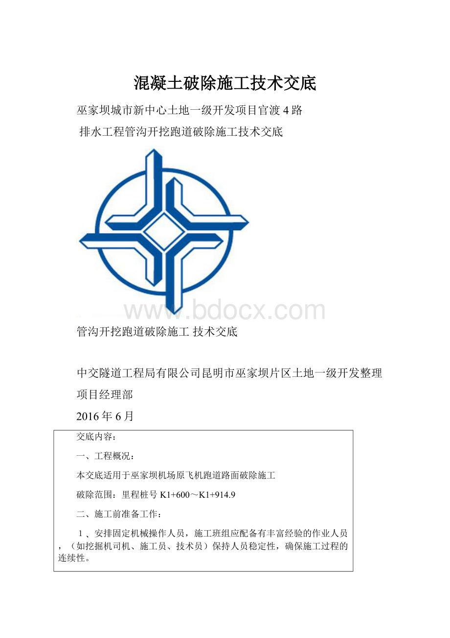 混凝土破除施工技术交底.docx_第1页