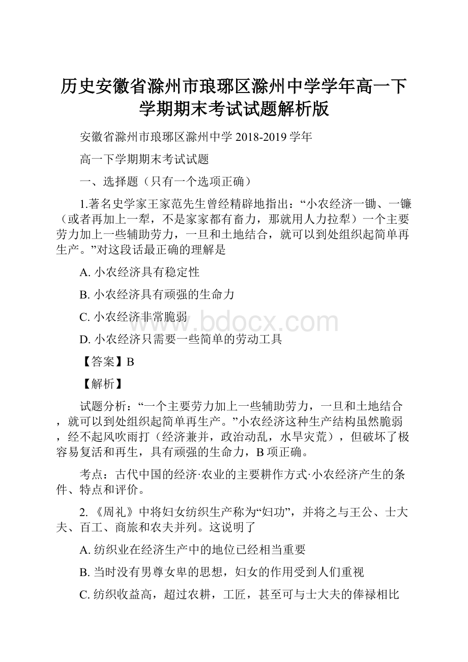 历史安徽省滁州市琅琊区滁州中学学年高一下学期期末考试试题解析版.docx