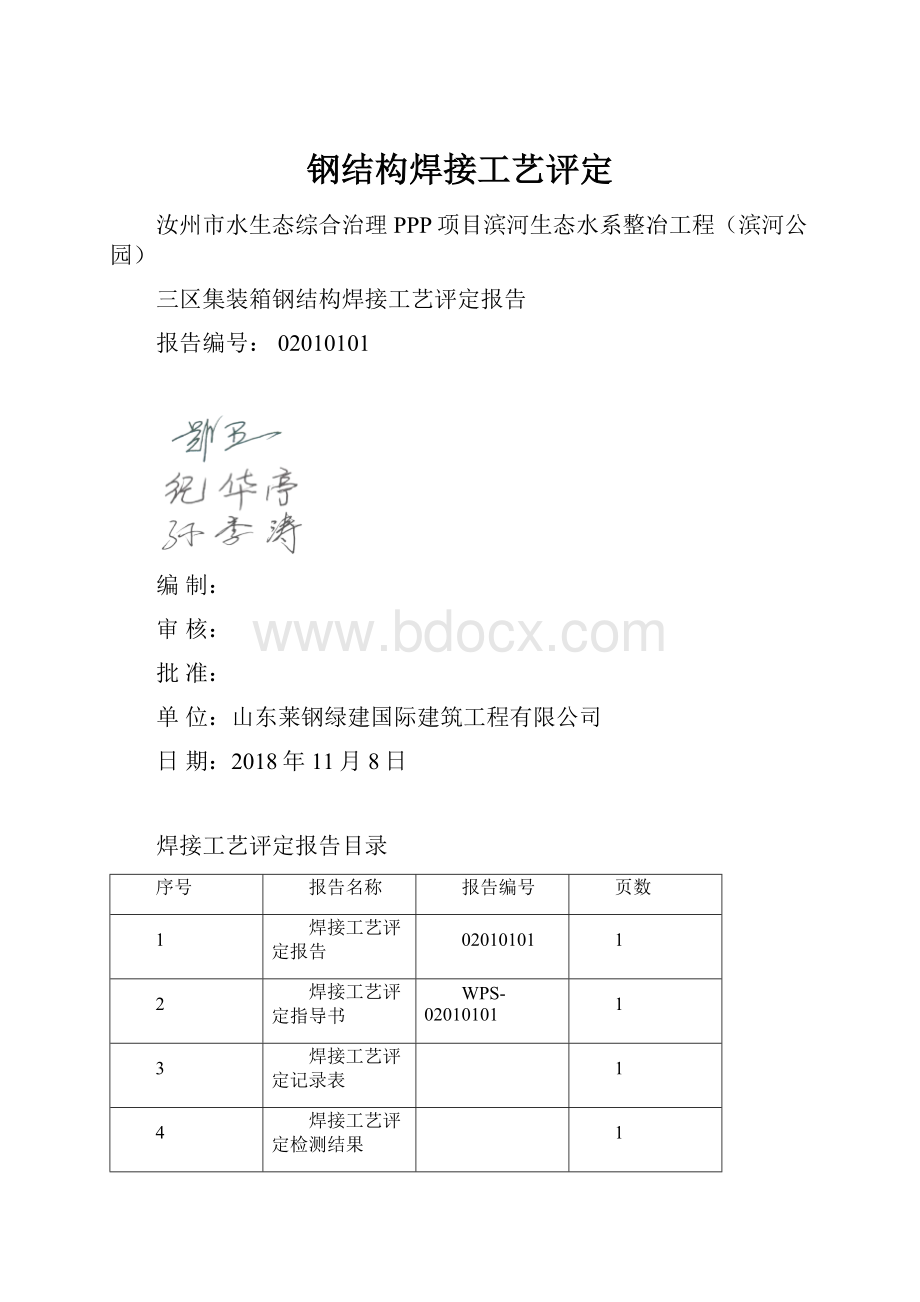 钢结构焊接工艺评定.docx_第1页