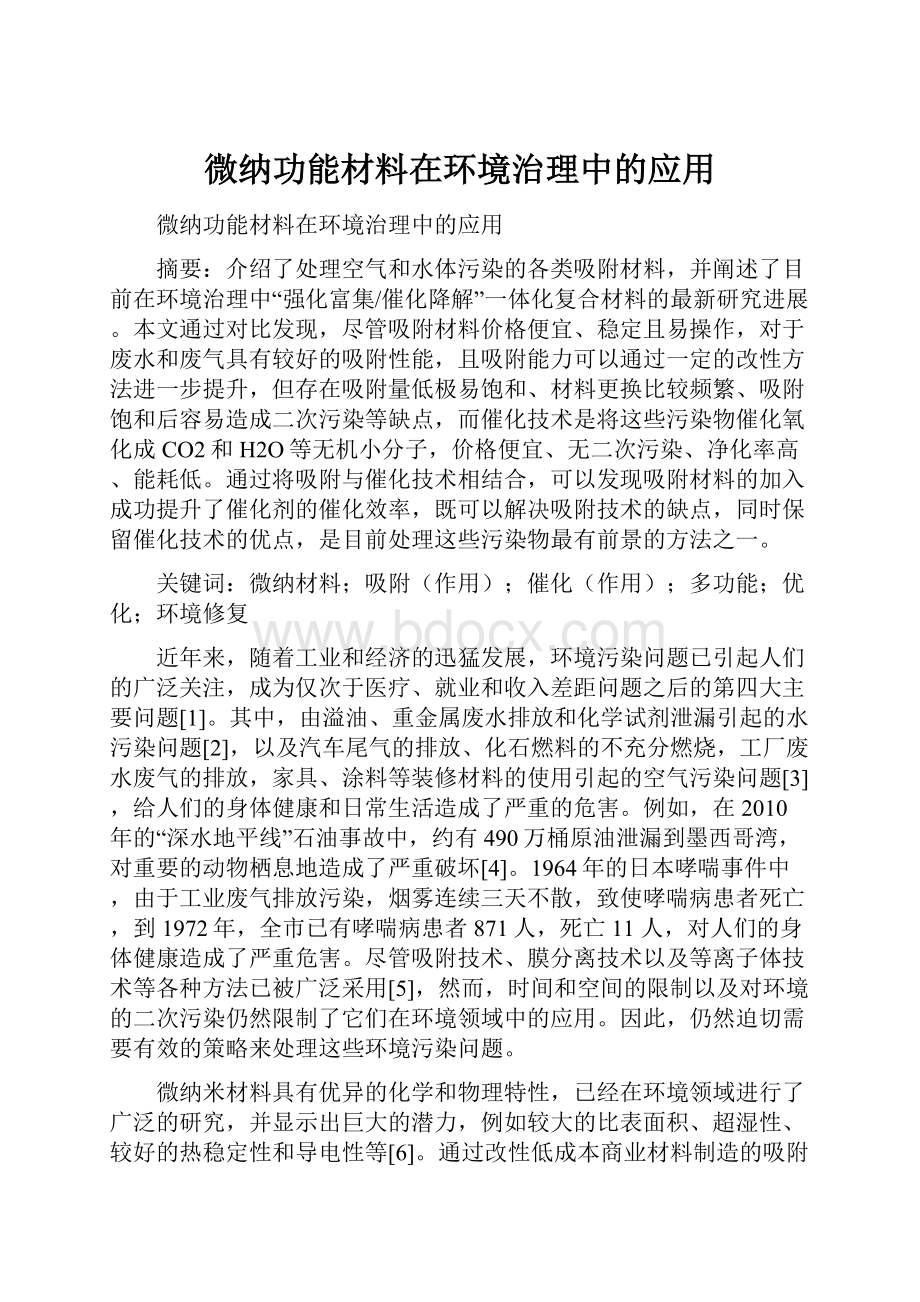 微纳功能材料在环境治理中的应用.docx