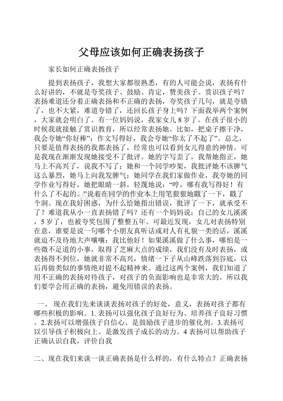 父母应该如何正确表扬孩子.docx