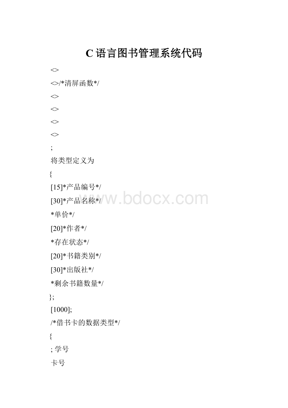 C语言图书管理系统代码.docx