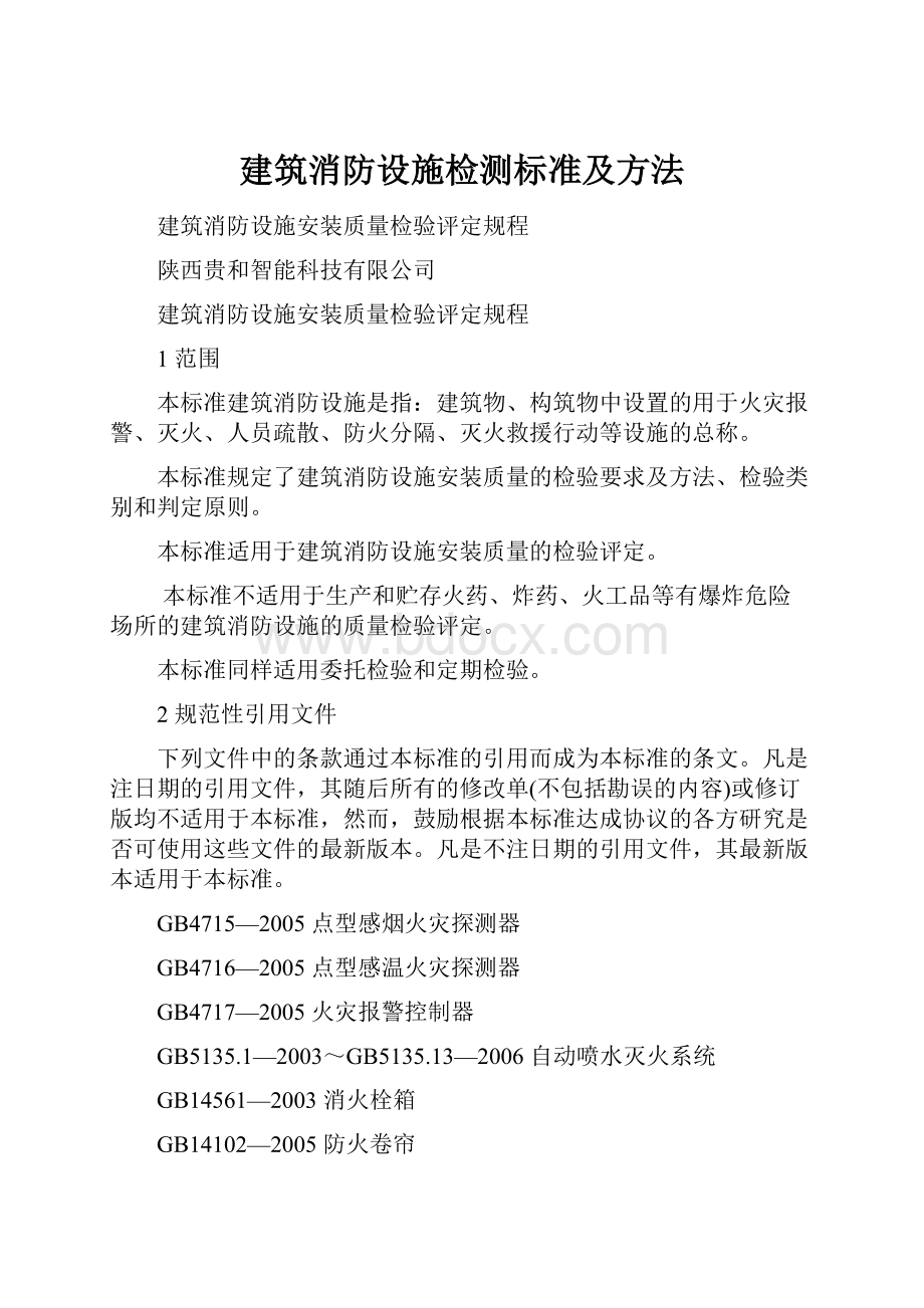 建筑消防设施检测标准及方法.docx