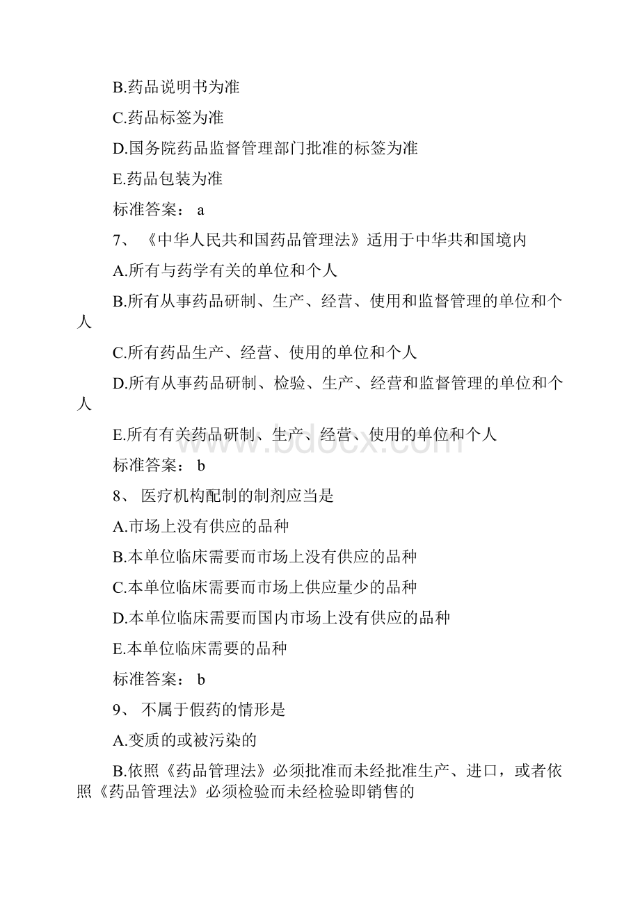 执业药师药事管理与法规模拟试题及答案7执业药师考试试题答案.docx_第3页