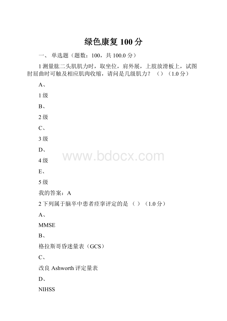 绿色康复100分.docx