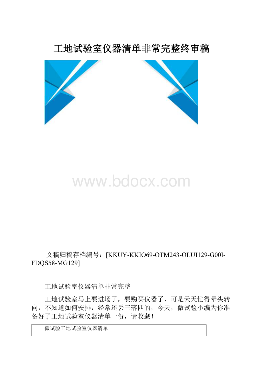 工地试验室仪器清单非常完整终审稿.docx