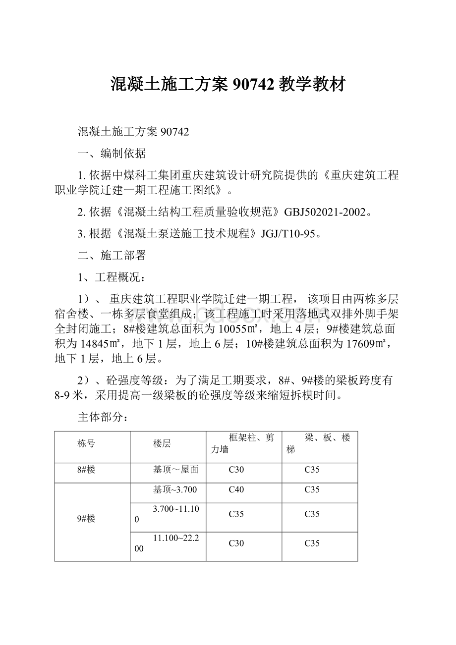 混凝土施工方案90742教学教材.docx_第1页