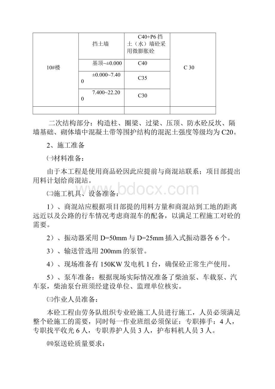 混凝土施工方案90742教学教材.docx_第2页