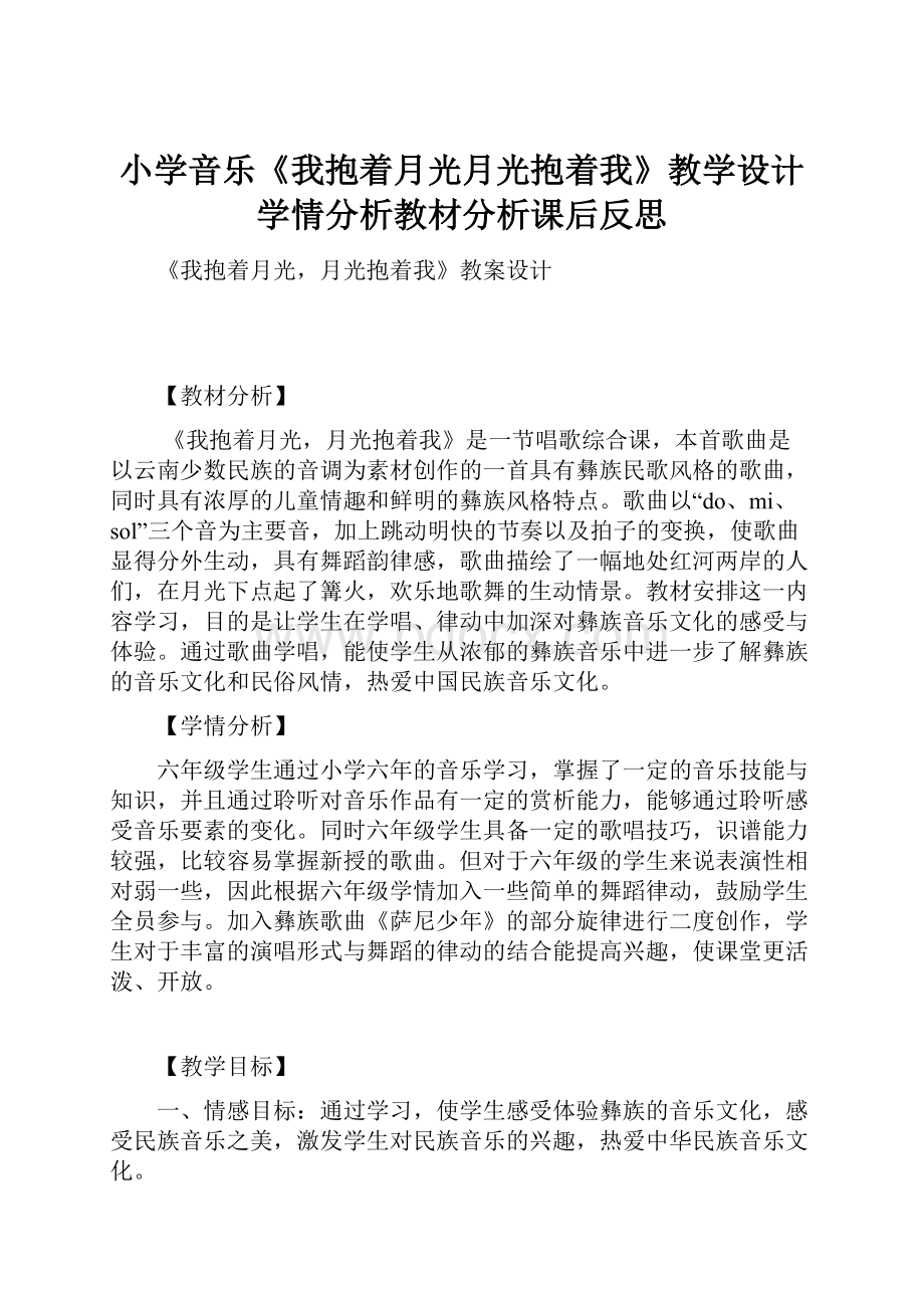 小学音乐《我抱着月光月光抱着我》教学设计学情分析教材分析课后反思.docx_第1页