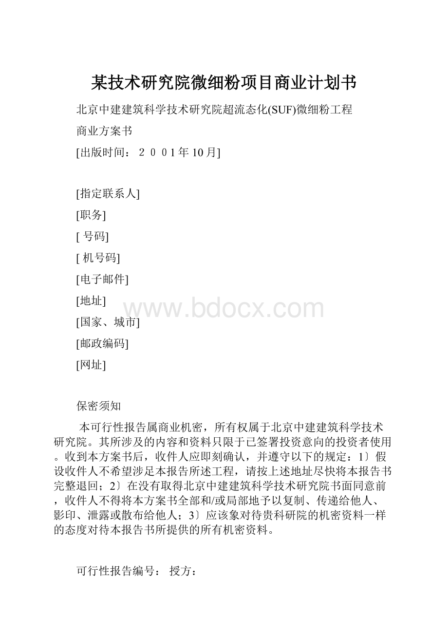 某技术研究院微细粉项目商业计划书.docx_第1页