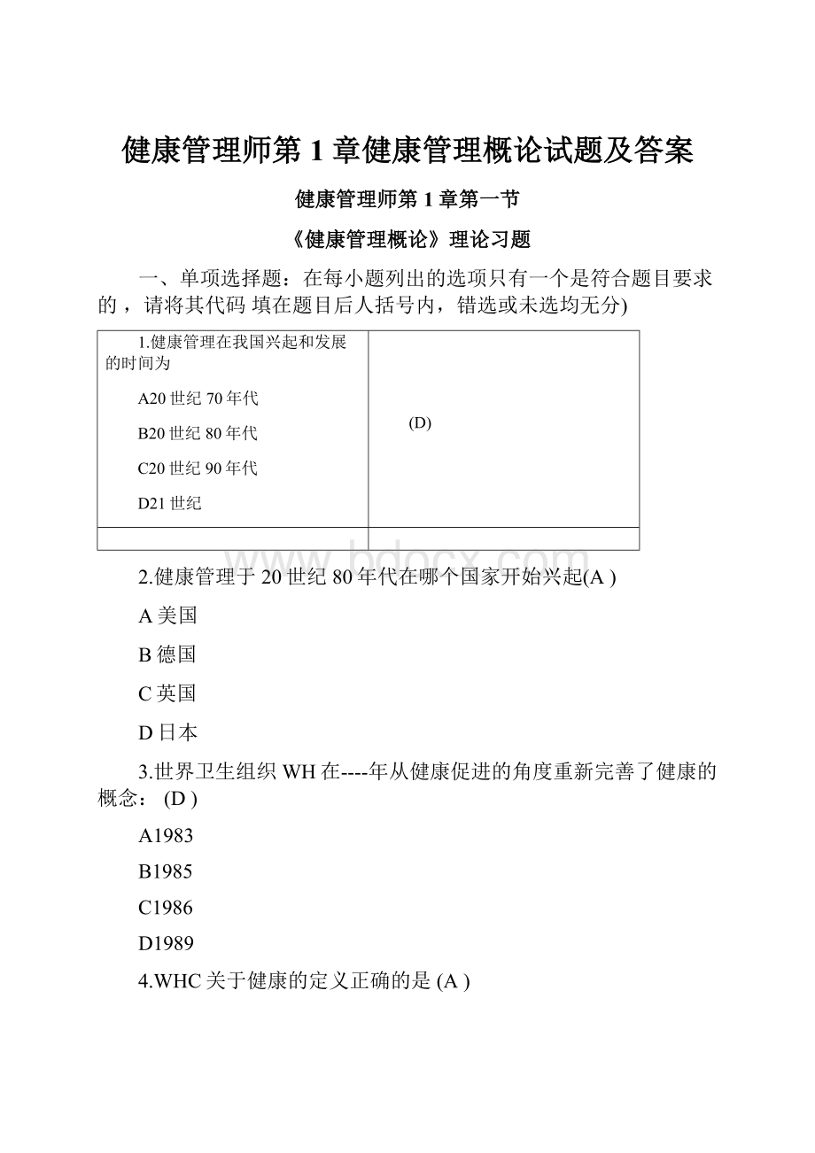 健康管理师第1章健康管理概论试题及答案.docx