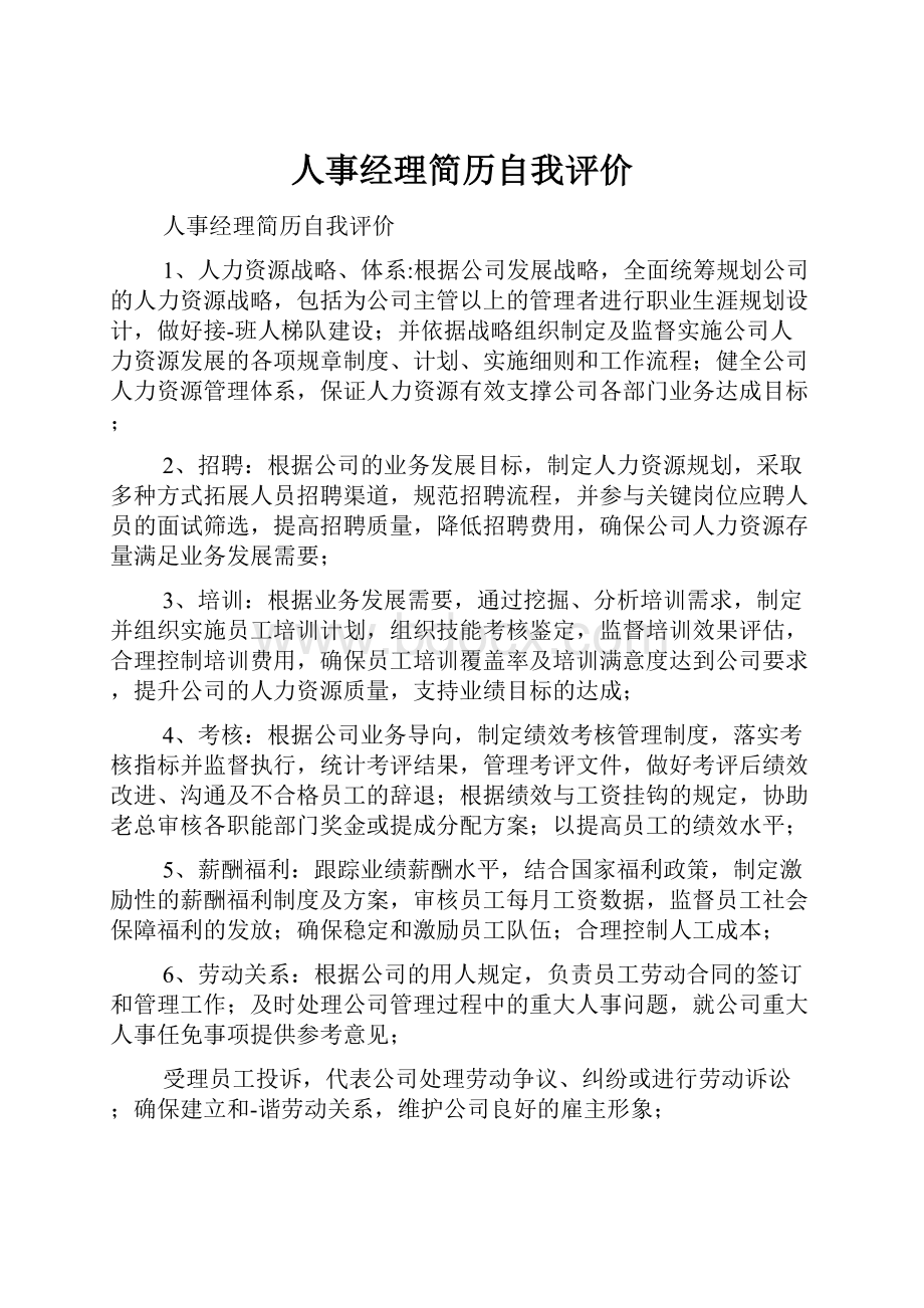 人事经理简历自我评价.docx_第1页