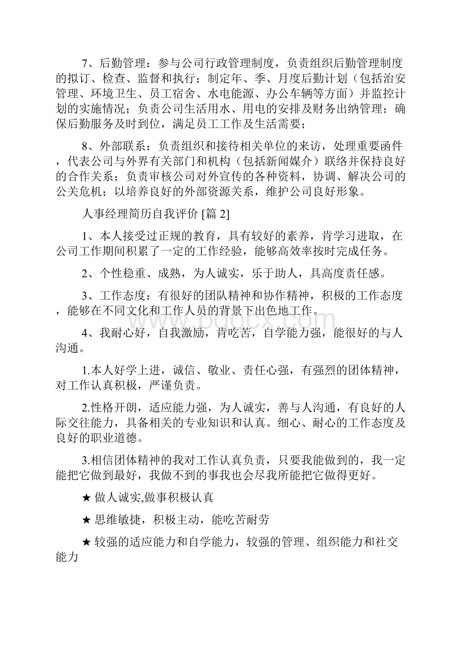 人事经理简历自我评价.docx_第3页