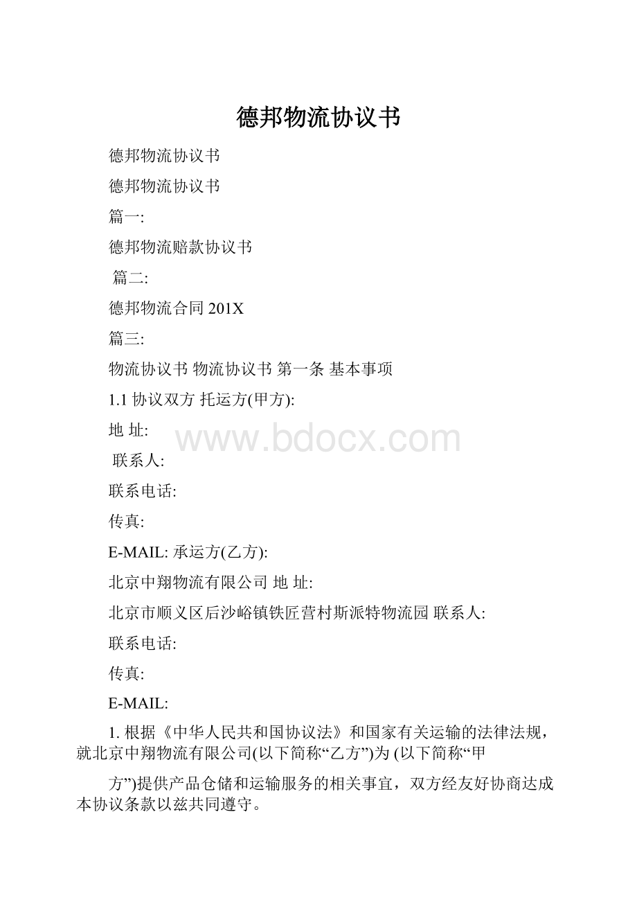 德邦物流协议书.docx_第1页