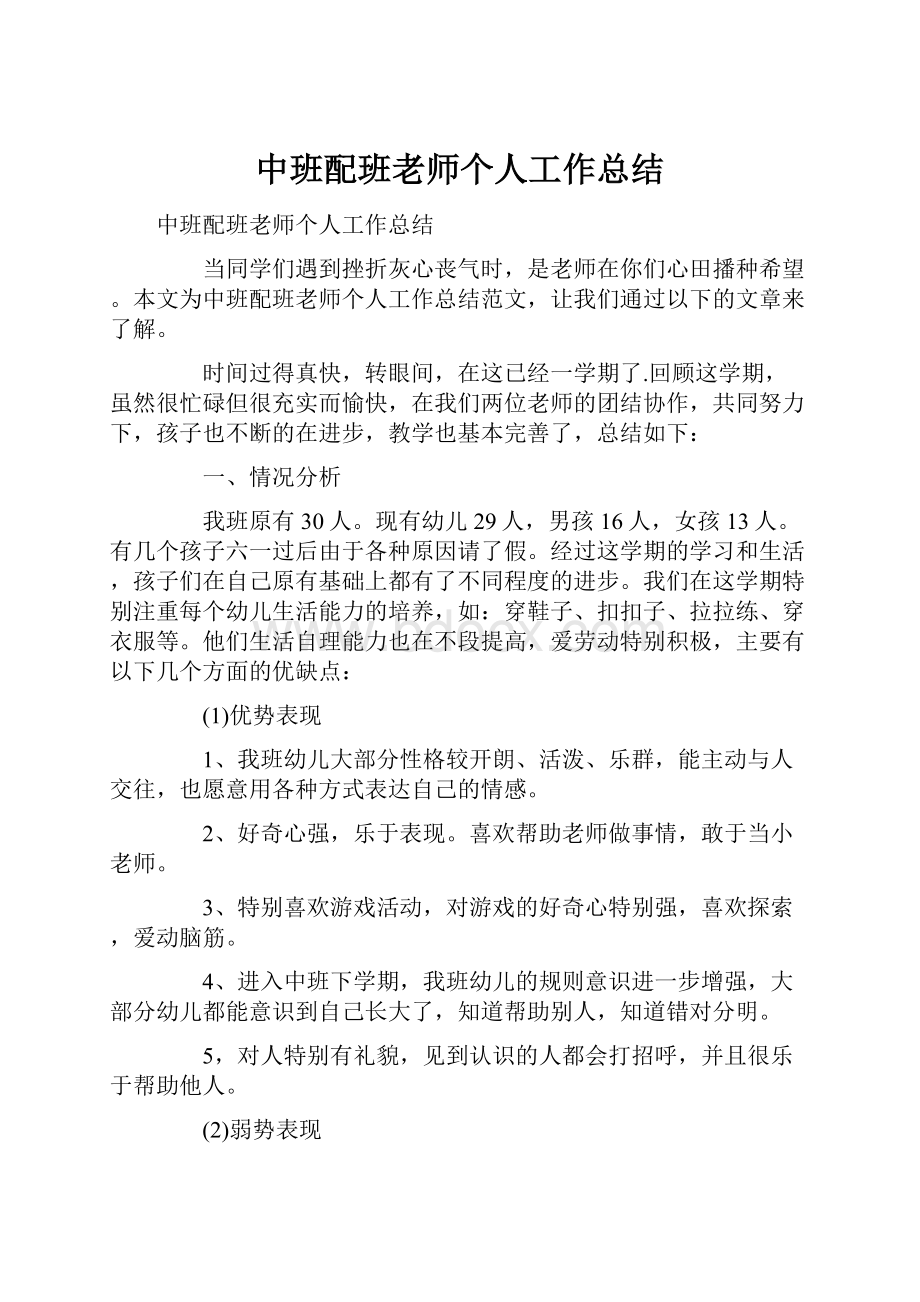 中班配班老师个人工作总结.docx_第1页