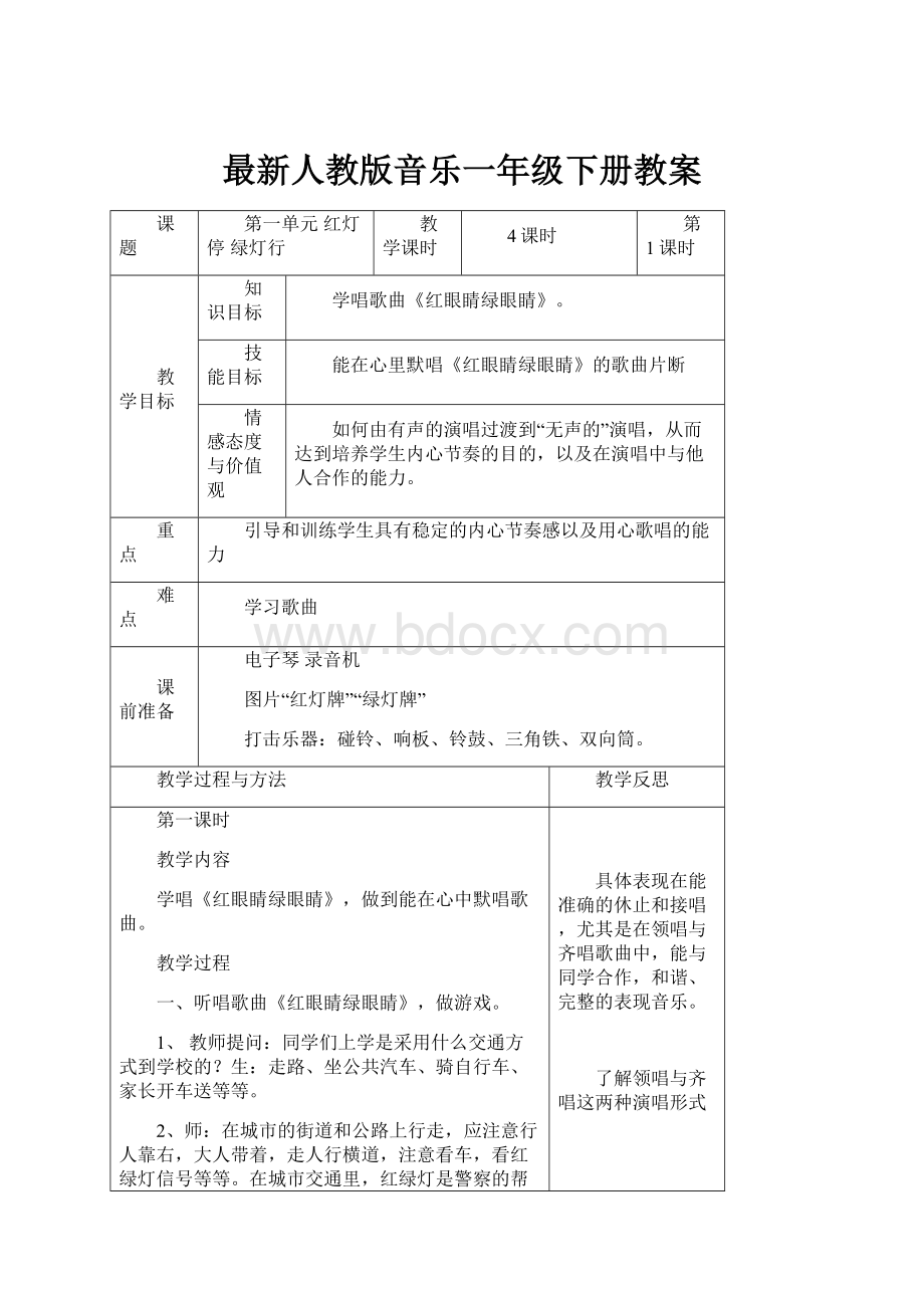 最新人教版音乐一年级下册教案.docx