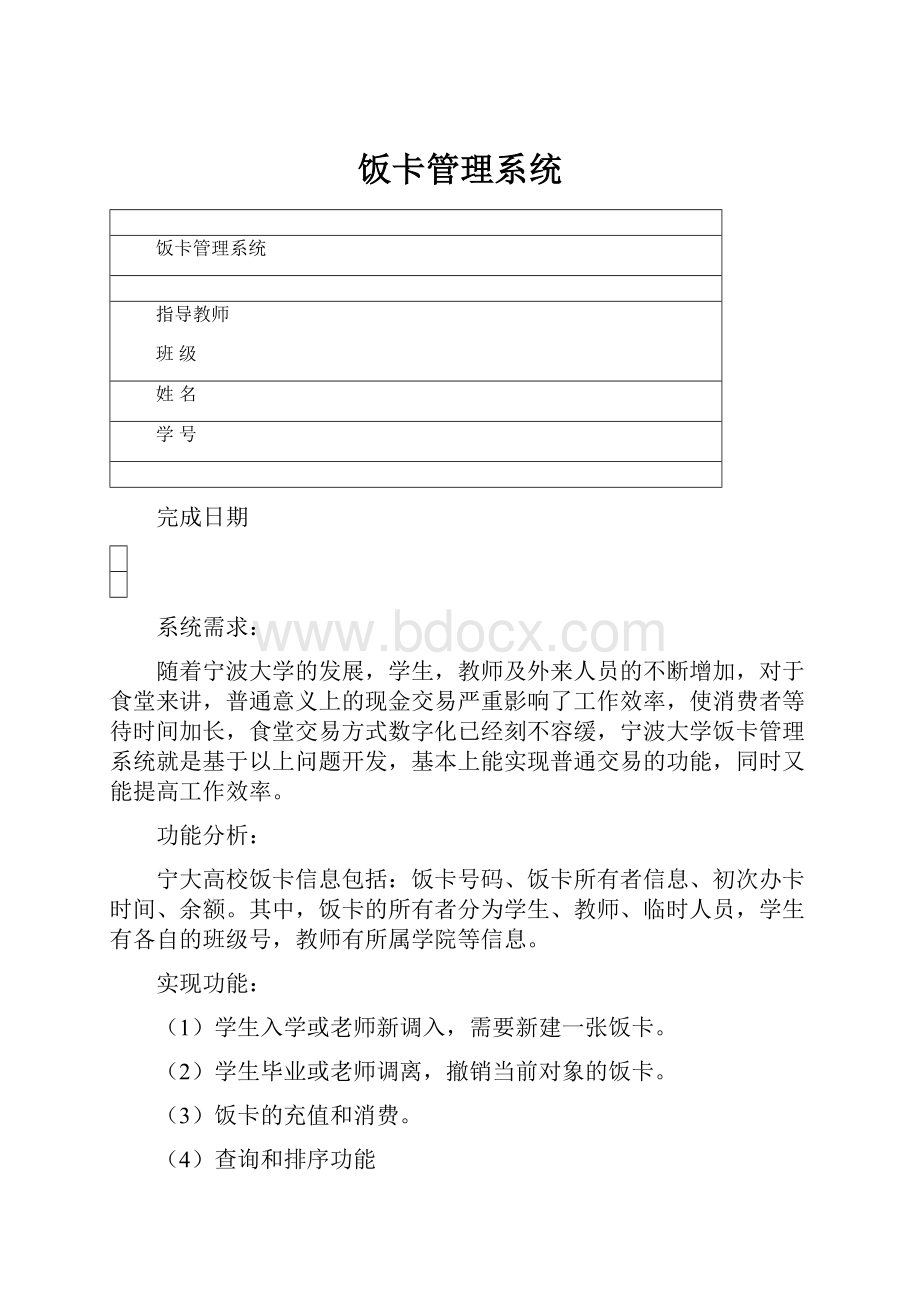 饭卡管理系统.docx