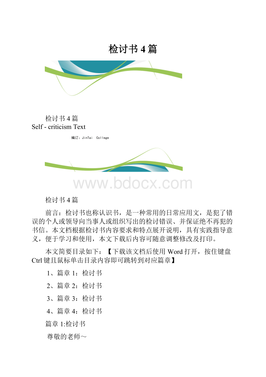 检讨书4篇.docx