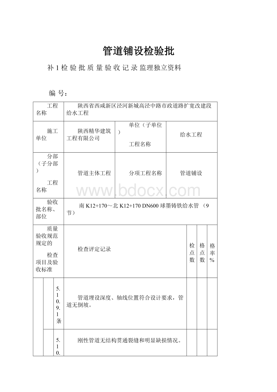 管道铺设检验批.docx