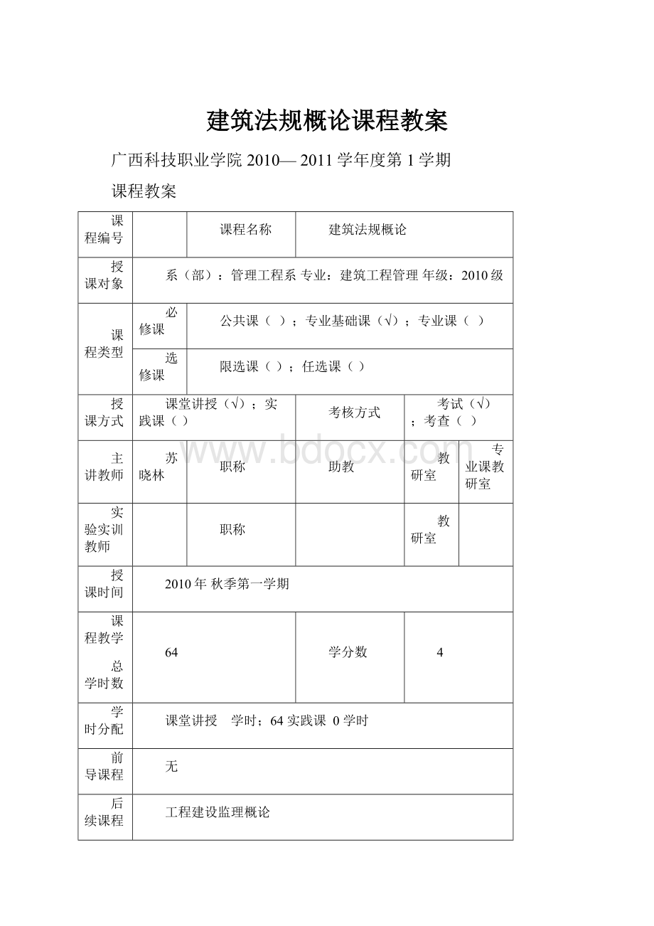 建筑法规概论课程教案.docx