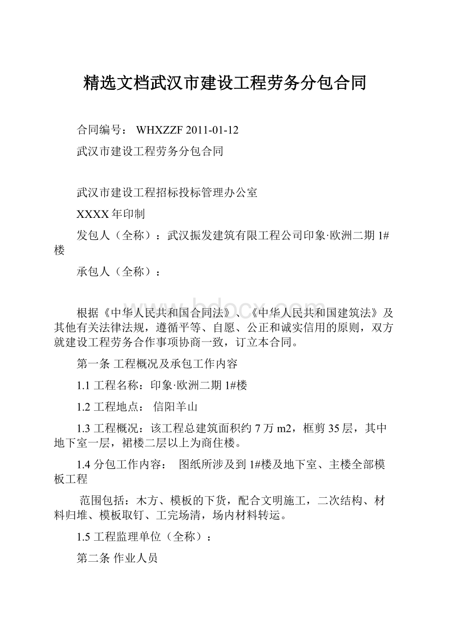 精选文档武汉市建设工程劳务分包合同.docx_第1页