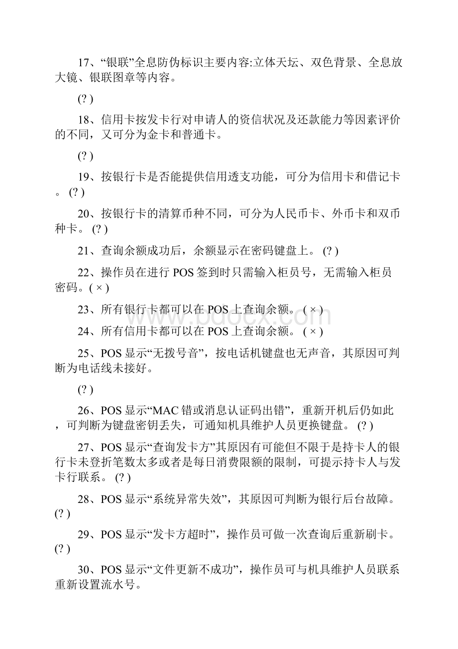 全国收银员银行卡知识竞赛题库.docx_第2页