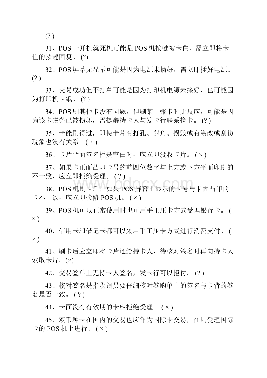 全国收银员银行卡知识竞赛题库.docx_第3页