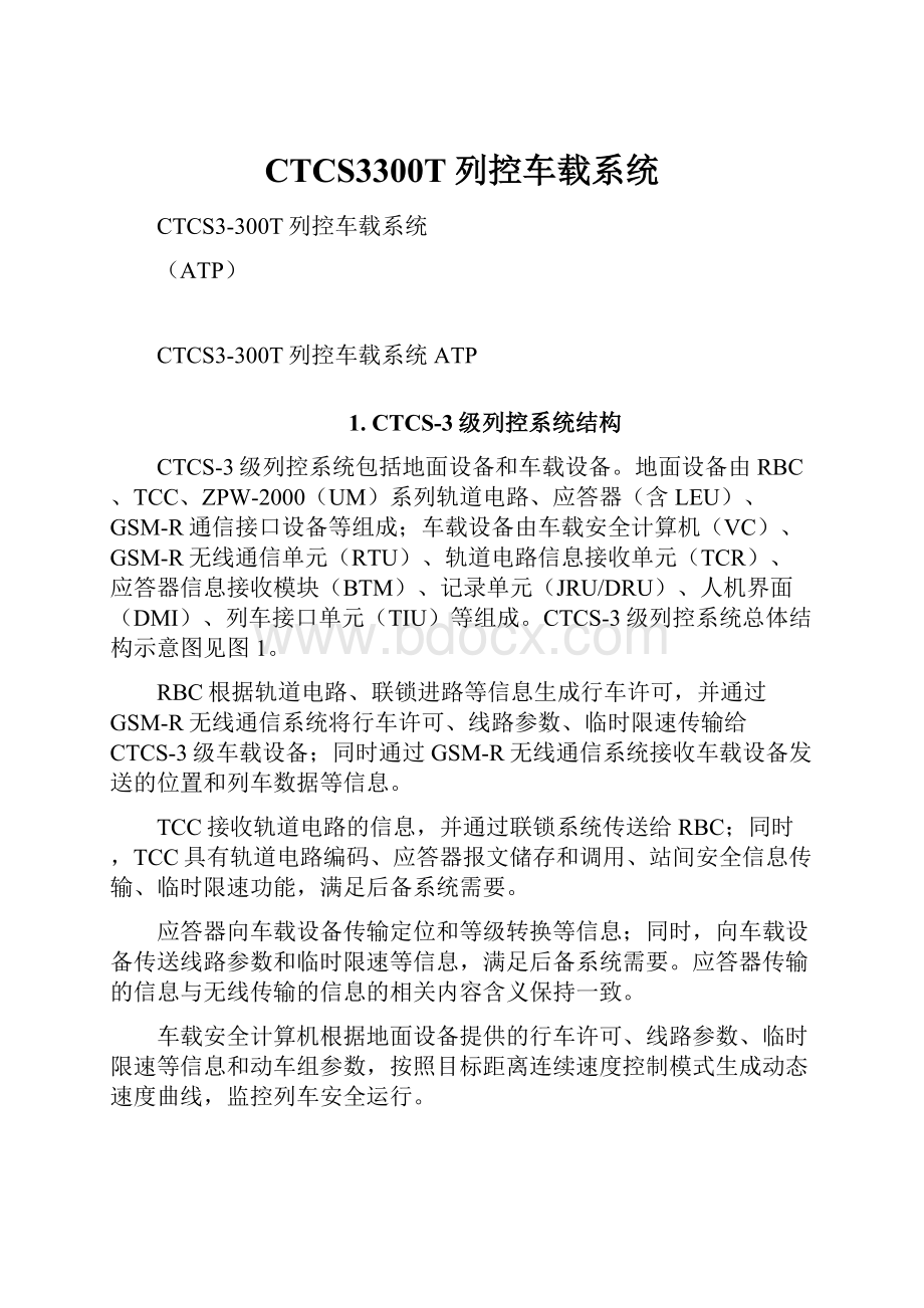 CTCS3300T列控车载系统.docx_第1页