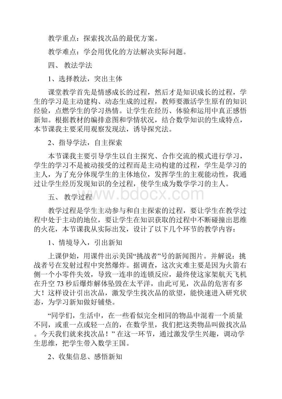 新人教版数学五年级下册《数学广角找次品》说课稿.docx_第2页