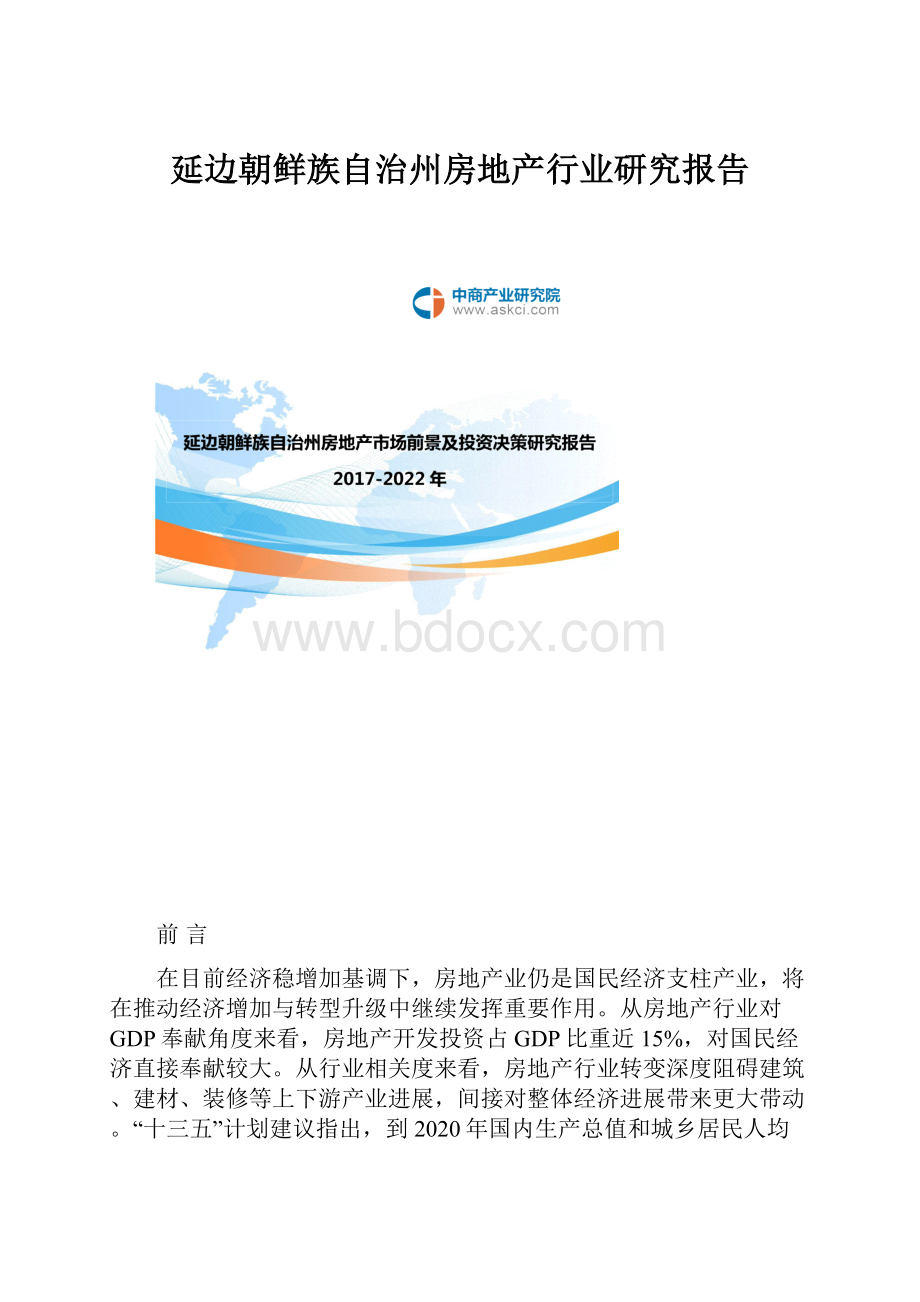 延边朝鲜族自治州房地产行业研究报告.docx