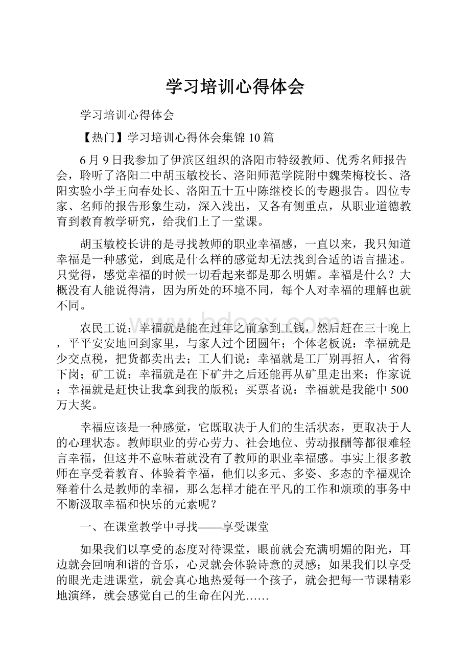 学习培训心得体会.docx