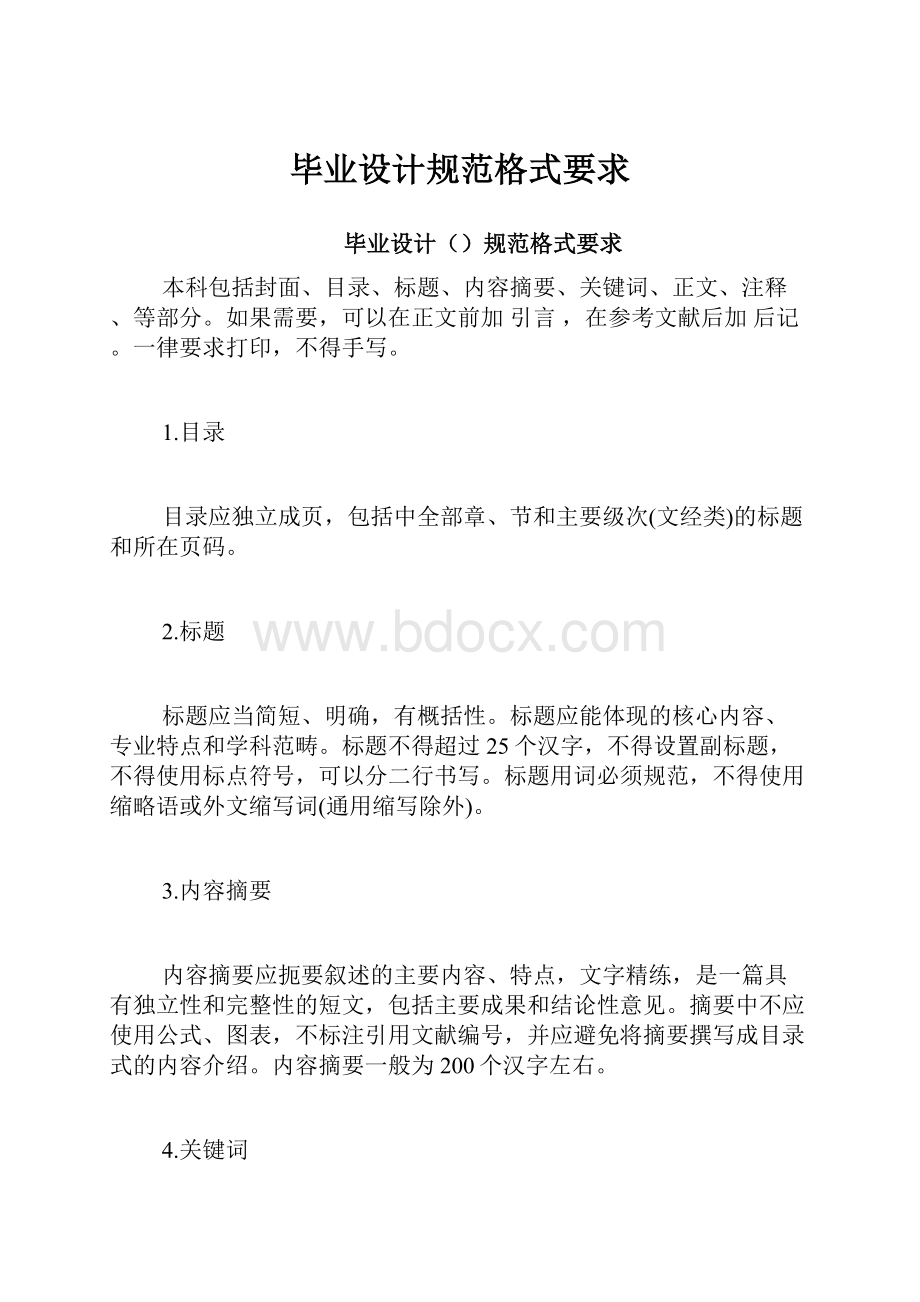 毕业设计规范格式要求.docx