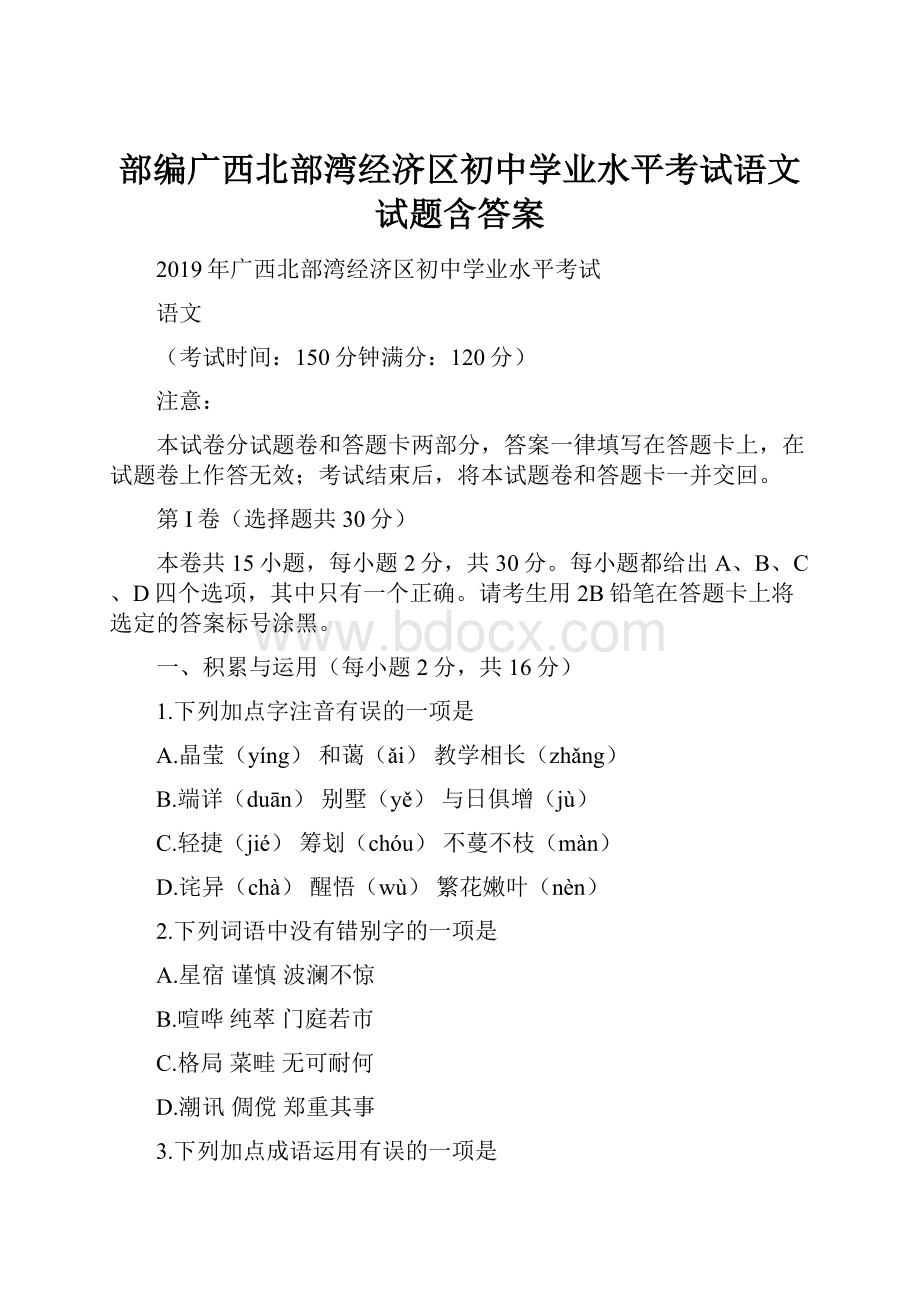 部编广西北部湾经济区初中学业水平考试语文试题含答案.docx