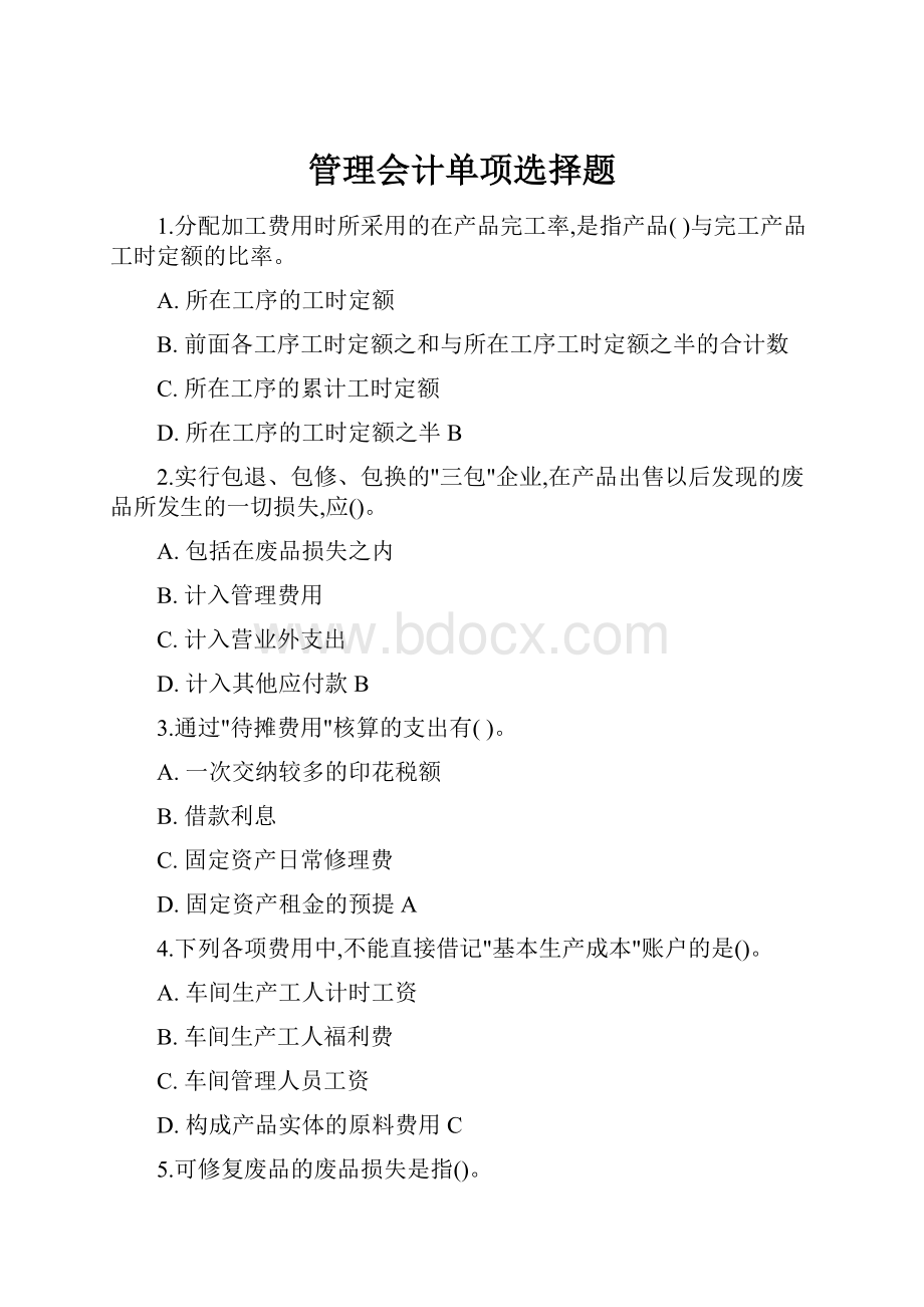 管理会计单项选择题.docx