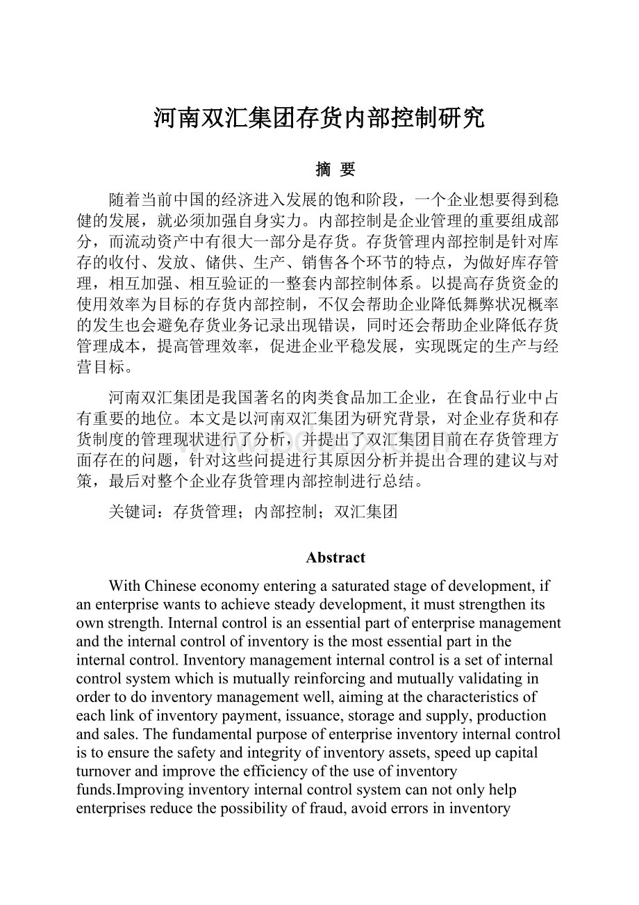 河南双汇集团存货内部控制研究.docx_第1页