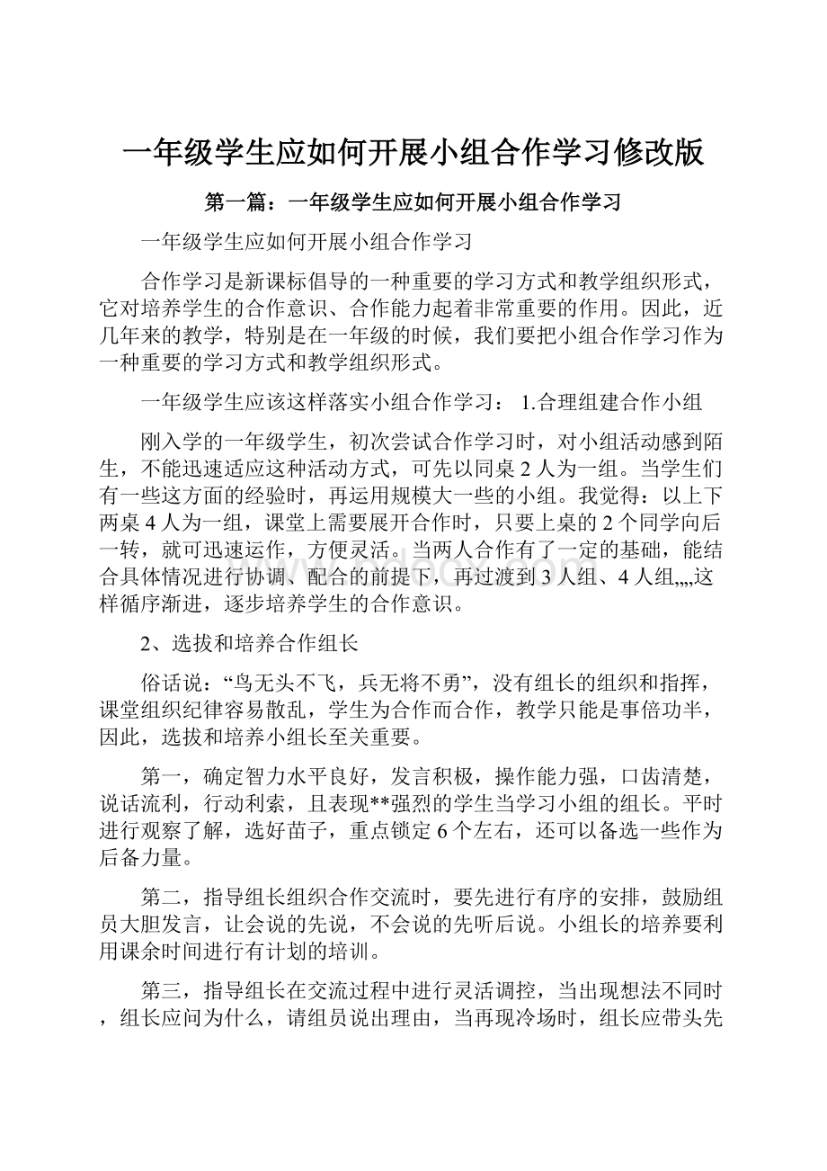 一年级学生应如何开展小组合作学习修改版.docx_第1页