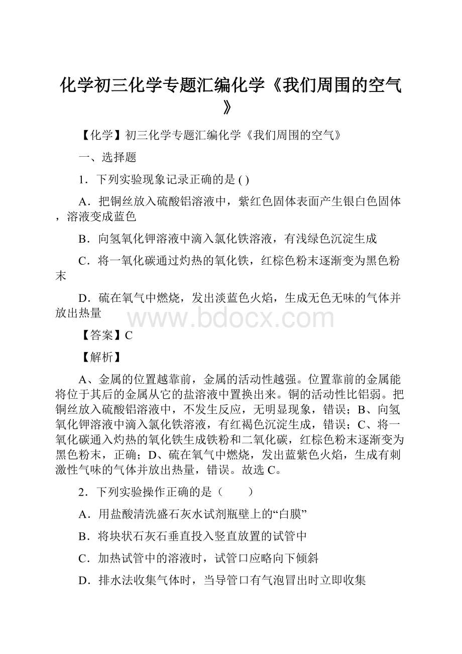 化学初三化学专题汇编化学《我们周围的空气》.docx