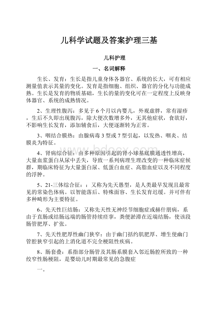 儿科学试题及答案护理三基.docx