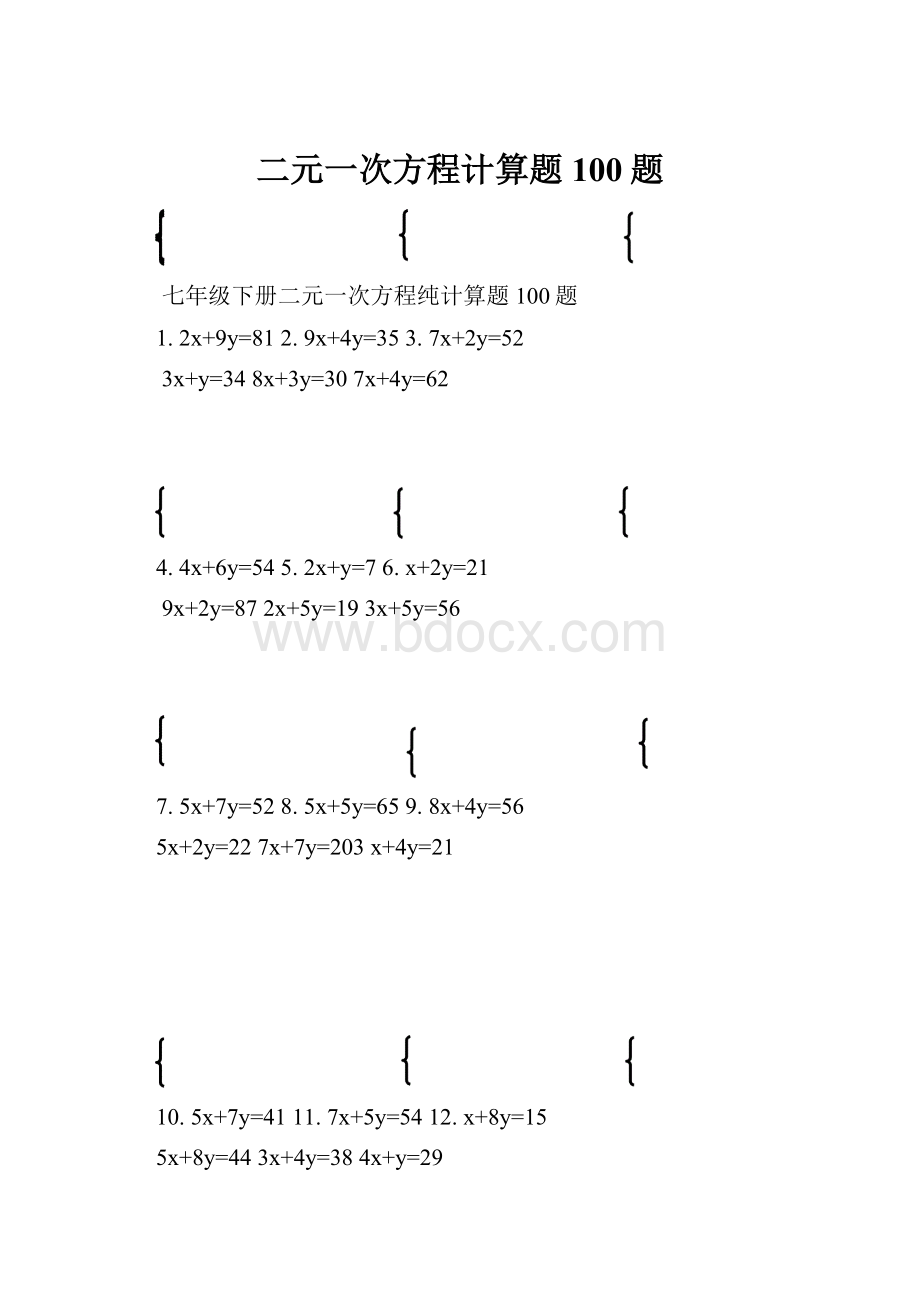 二元一次方程计算题100题.docx