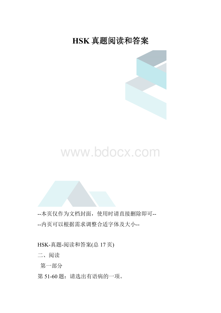 HSK真题阅读和答案.docx