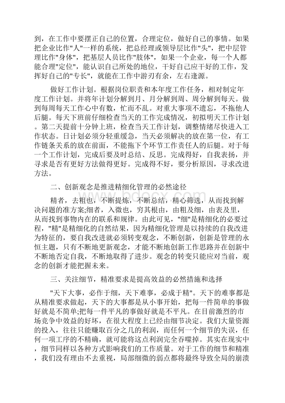 工作心得体会 精细化管理心得体会1000字.docx_第2页