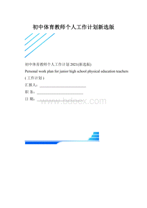 初中体育教师个人工作计划新选版.docx